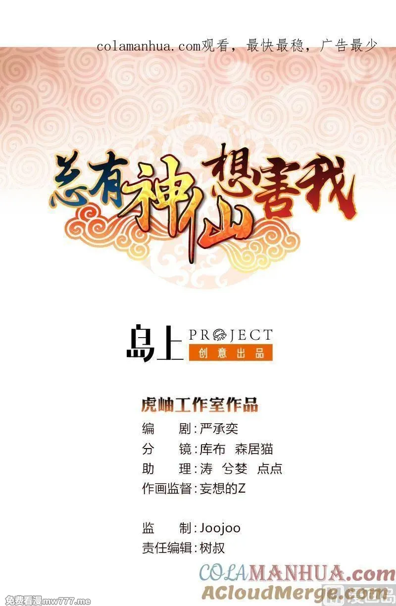 总有神仙想害我 第35话 第1页