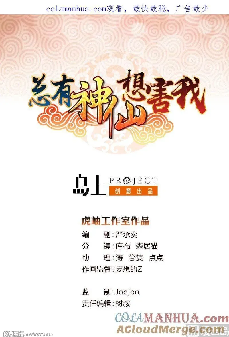 总有神仙想害我 第37话 第1页