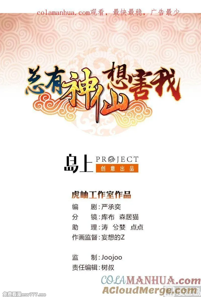 总有神仙想害我 第38话 第1页