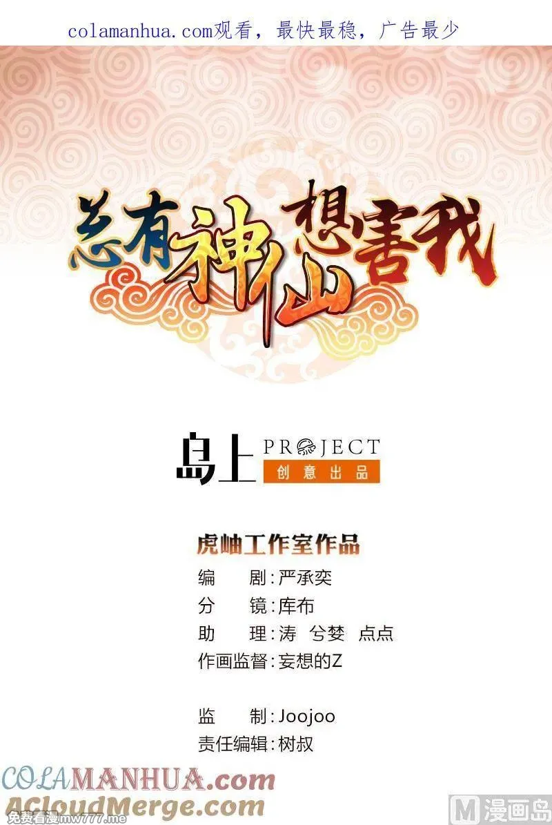 总有神仙想害我 第39话 第1页