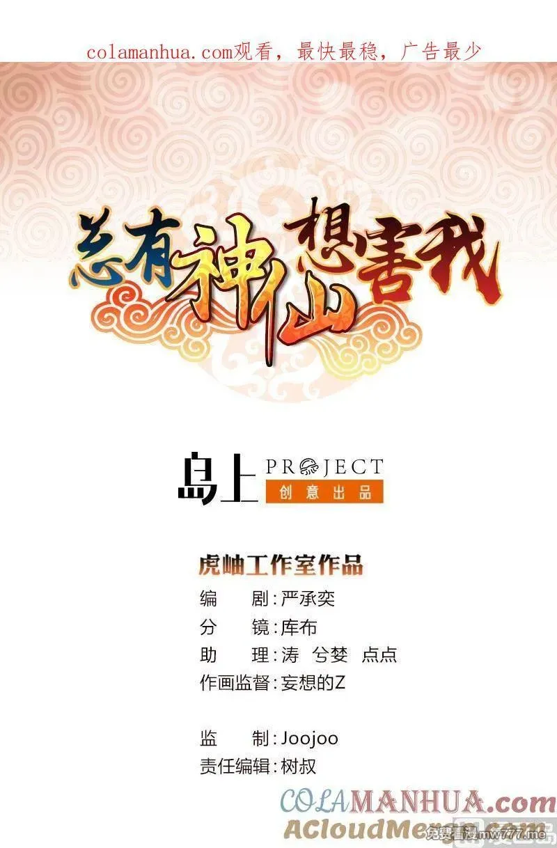 总有神仙想害我 第41话 第1页