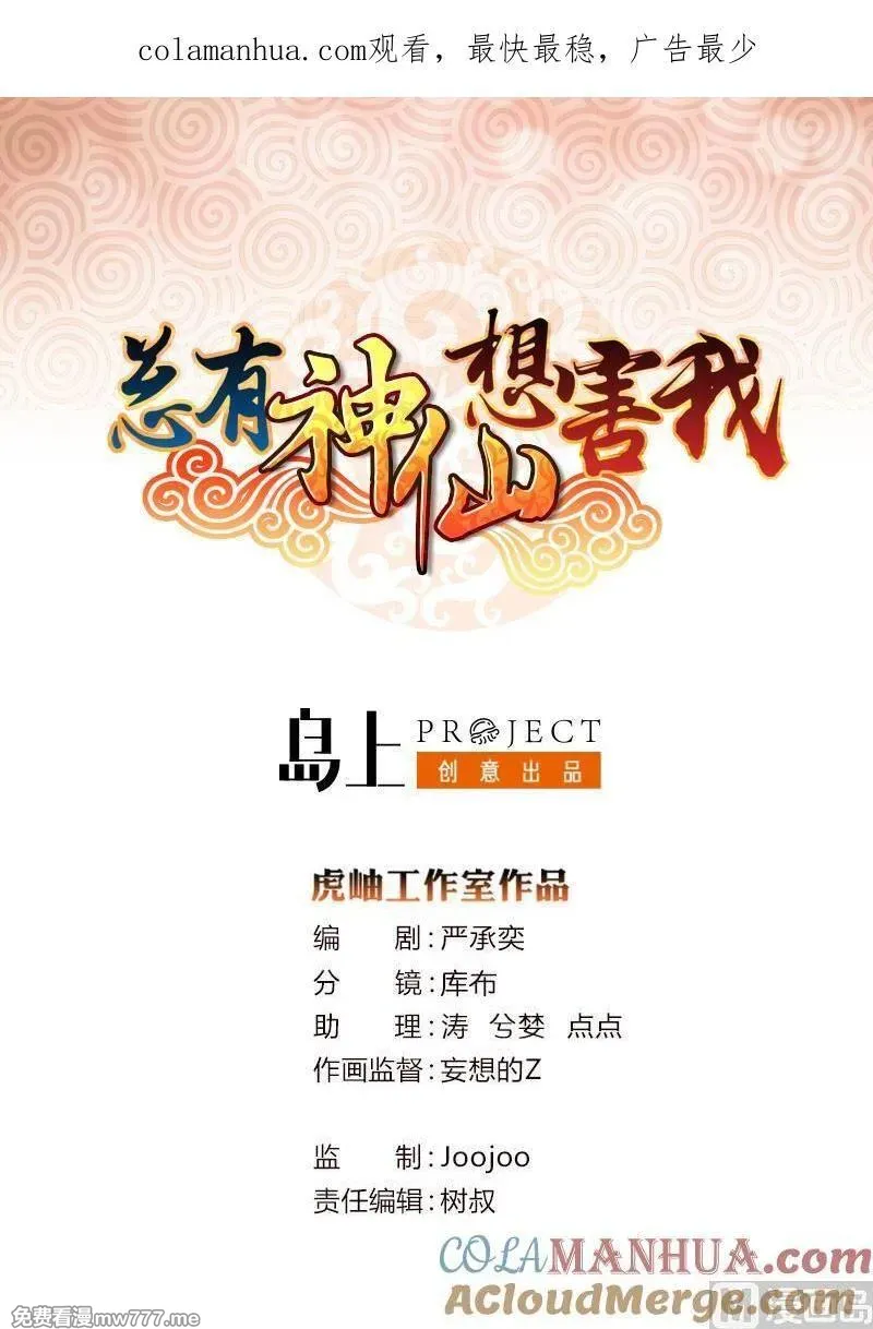 总有神仙想害我 第43话 第1页