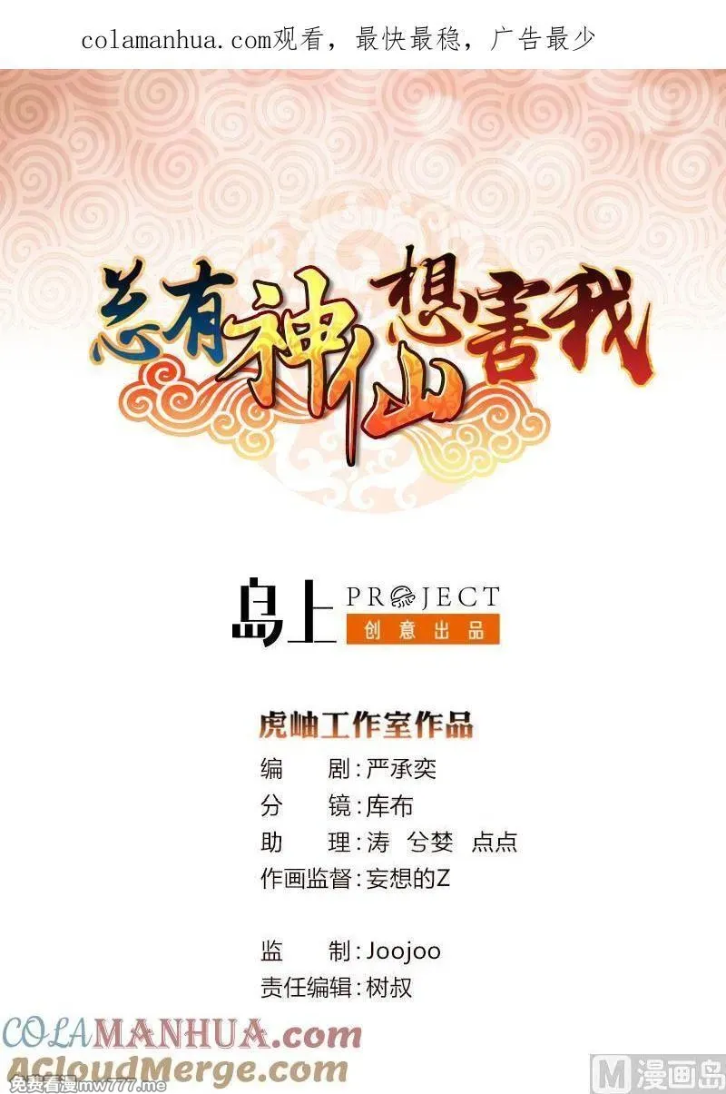 总有神仙想害我 第44话 第1页