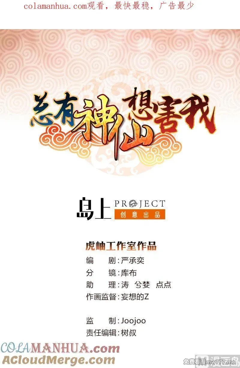 总有神仙想害我 第47话 第1页