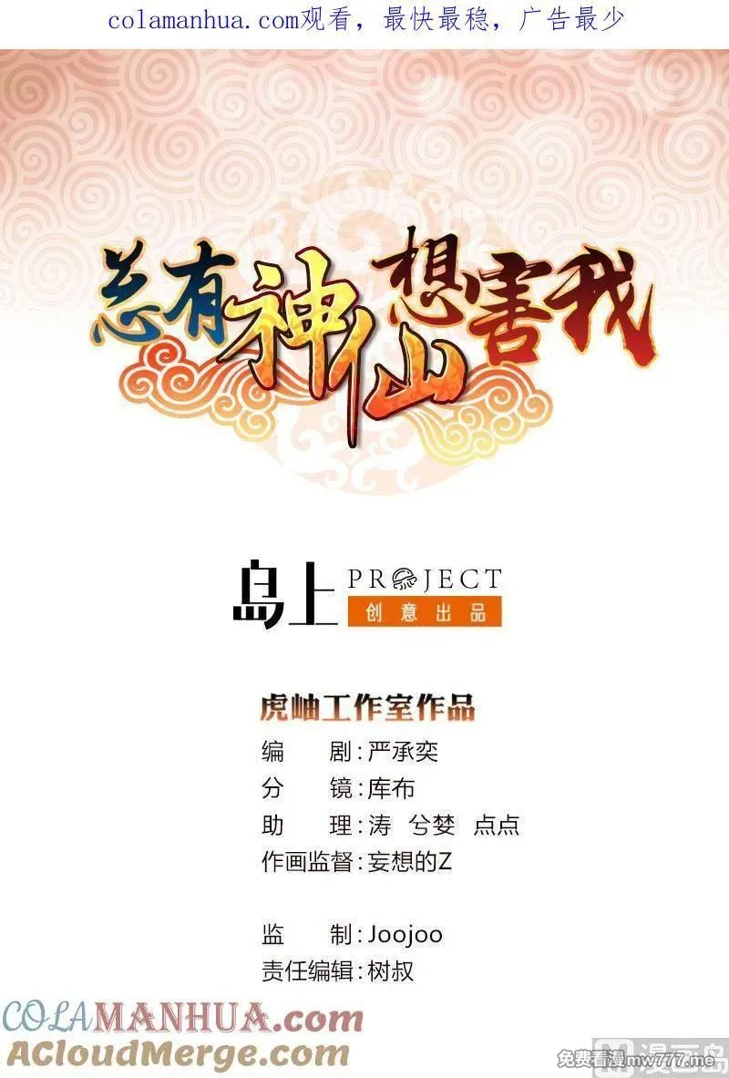 总有神仙想害我 第51话 第1页