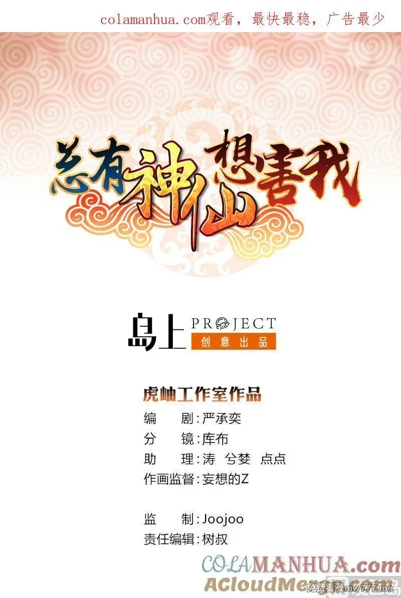 总有神仙想害我 第53话 第1页