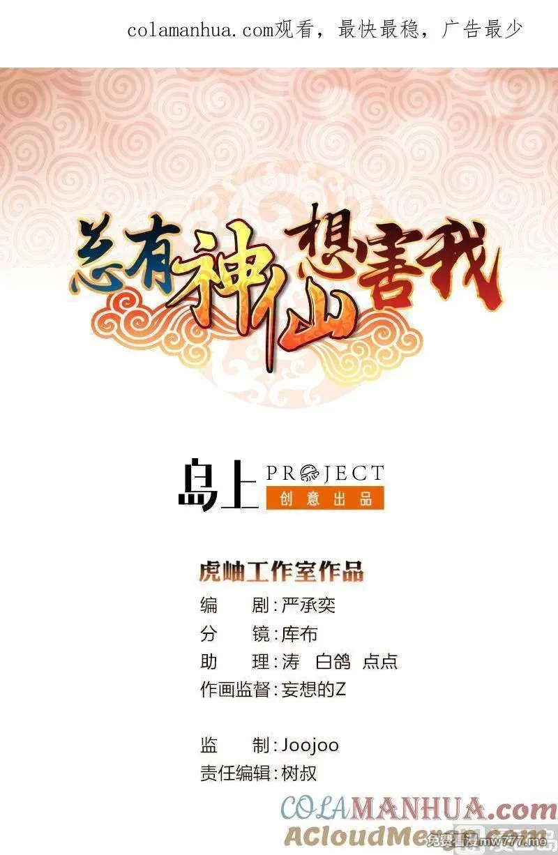 总有神仙想害我 第61话 第1页