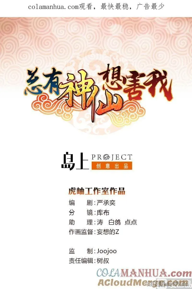 总有神仙想害我 第62话 第1页