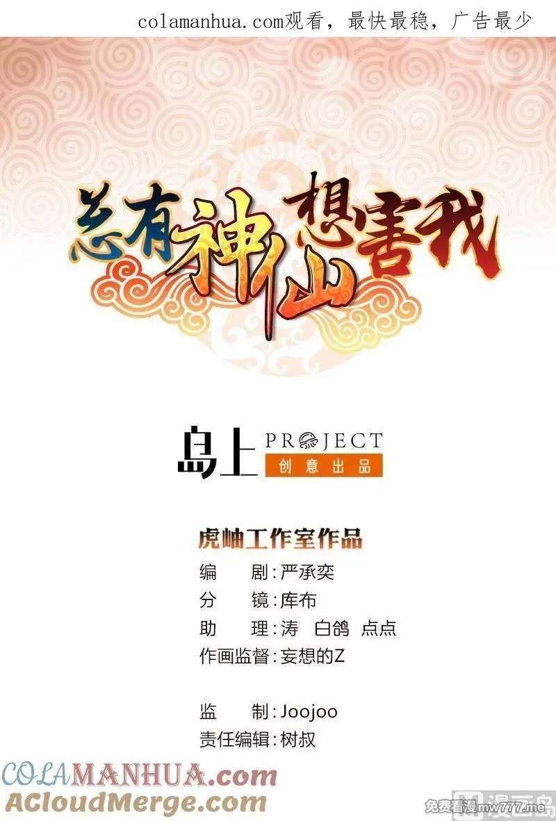 总有神仙想害我 第65话 第1页