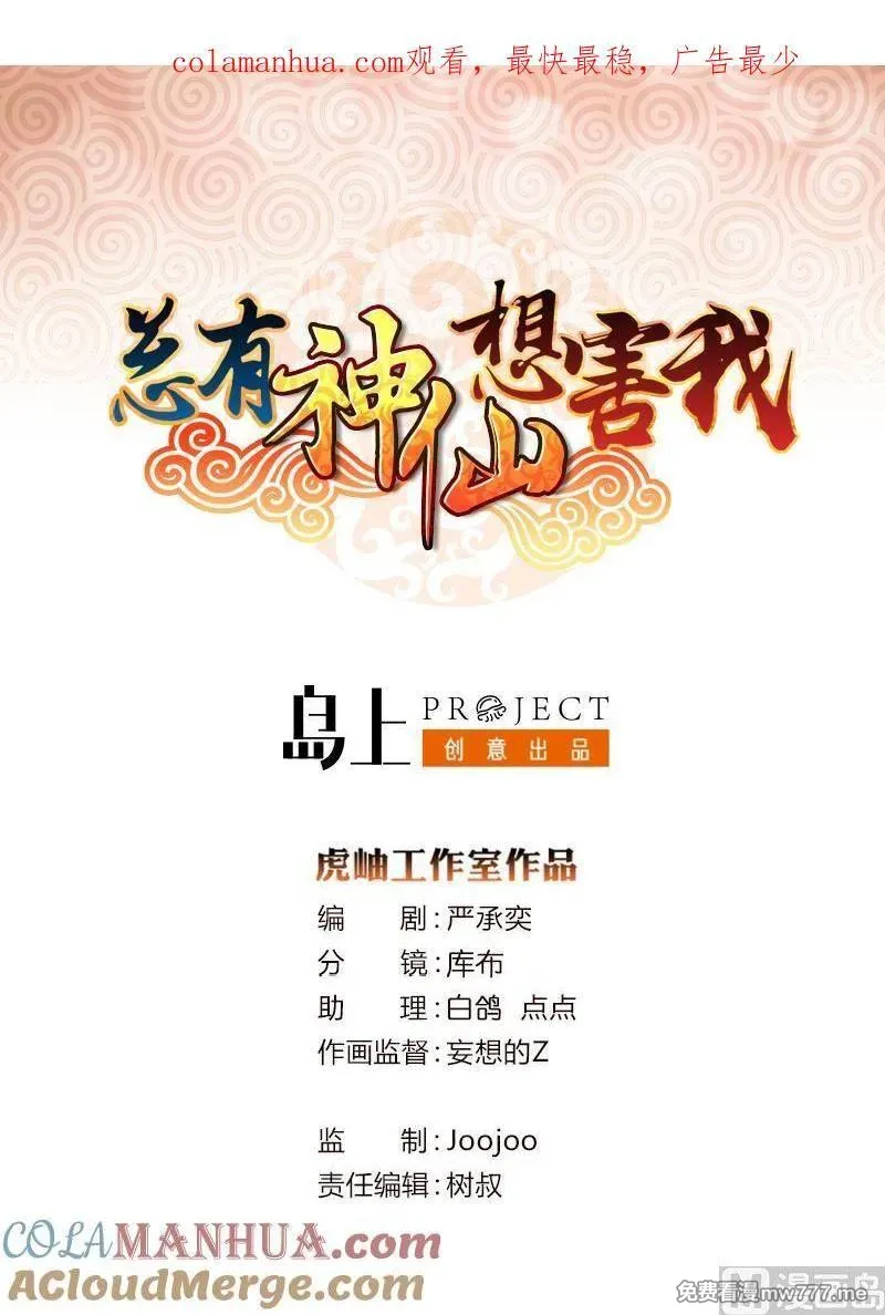 总有神仙想害我 第72话 第1页