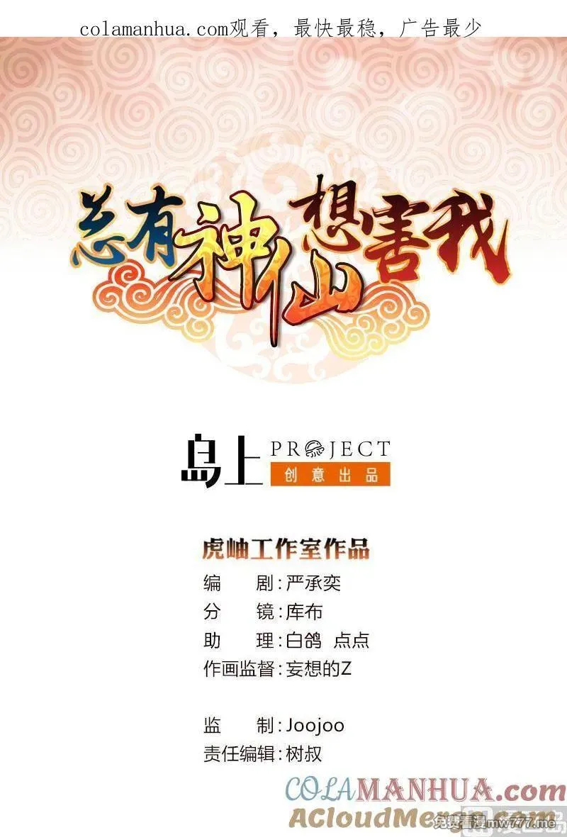 总有神仙想害我 第73话 第1页