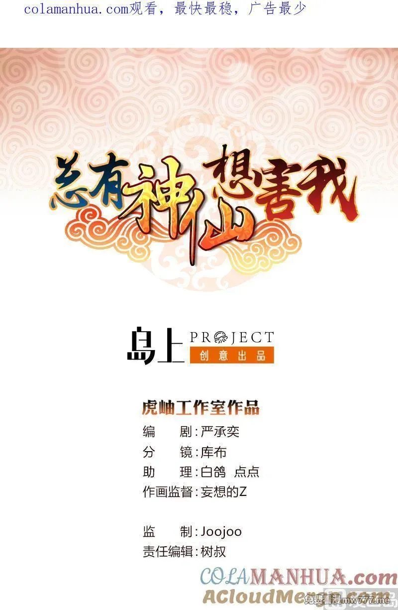 总有神仙想害我 第74话 第1页