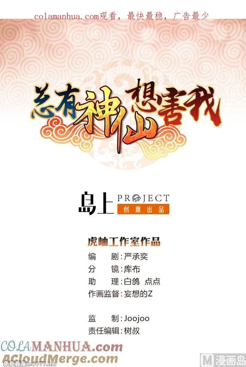 总有神仙想害我 第76话 第1页