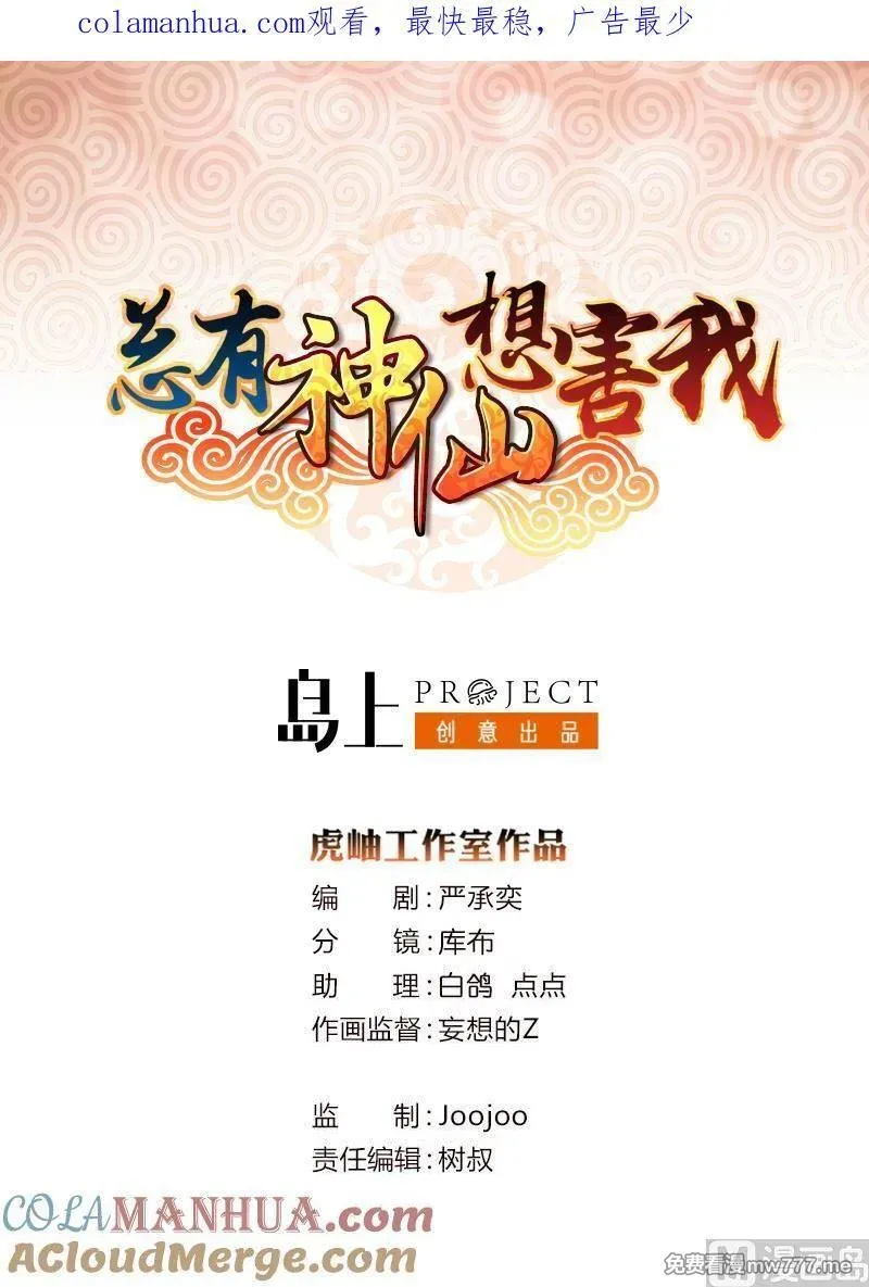 总有神仙想害我 第77话 第1页