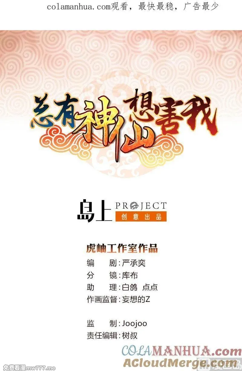 总有神仙想害我 第78话 第1页