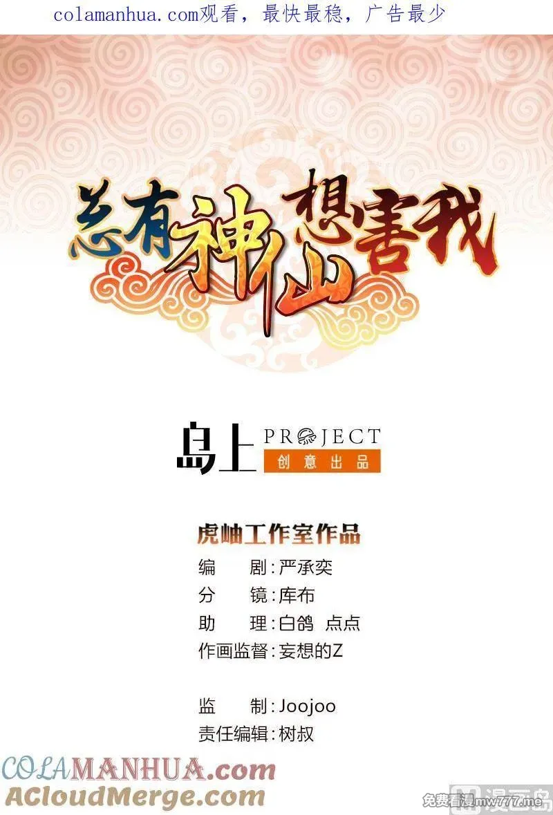 总有神仙想害我 第81话 第1页
