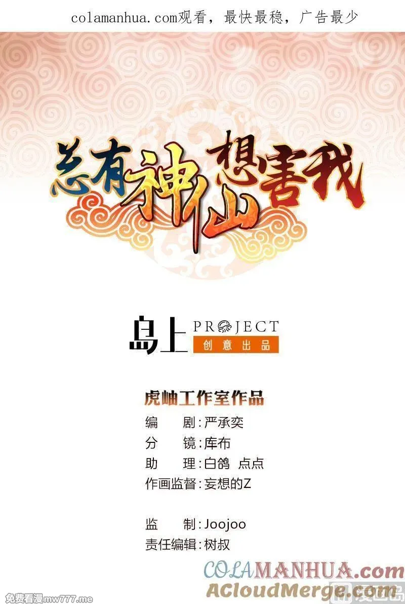 总有神仙想害我 第83话 第1页