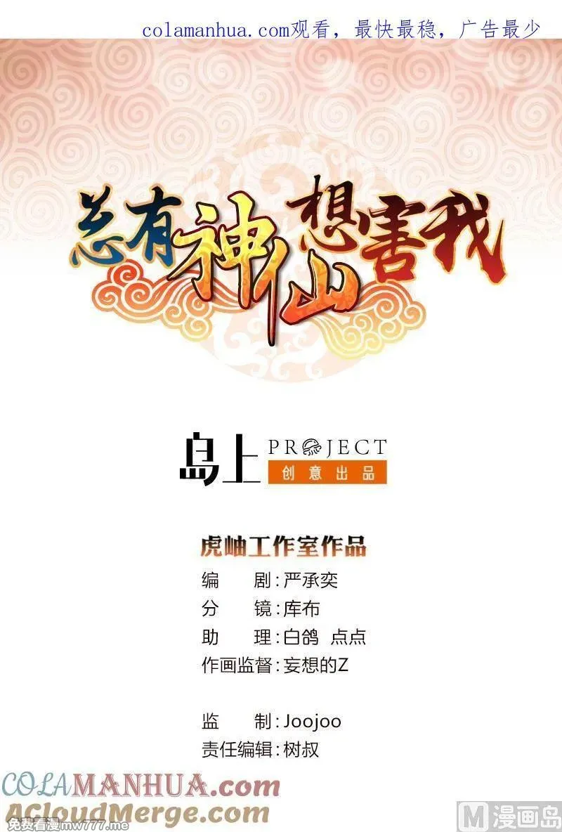 总有神仙想害我 第84话 第1页