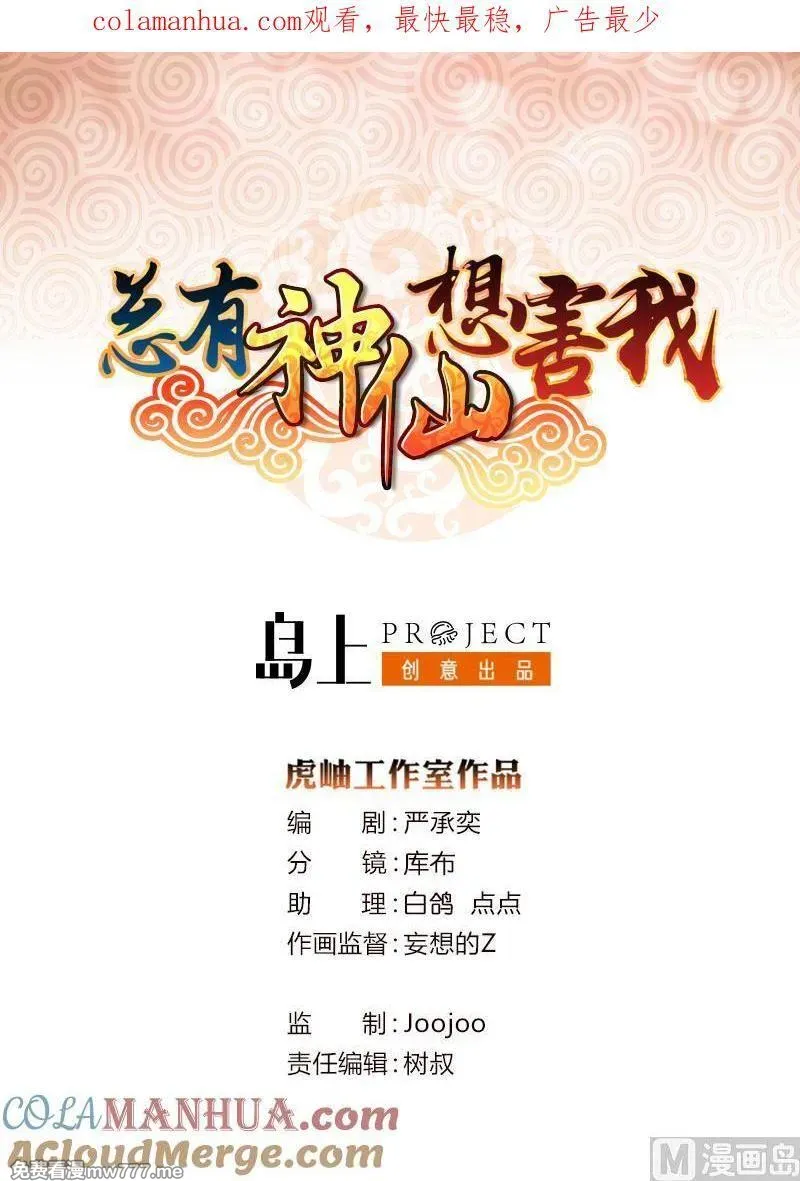 总有神仙想害我 第85话 第1页