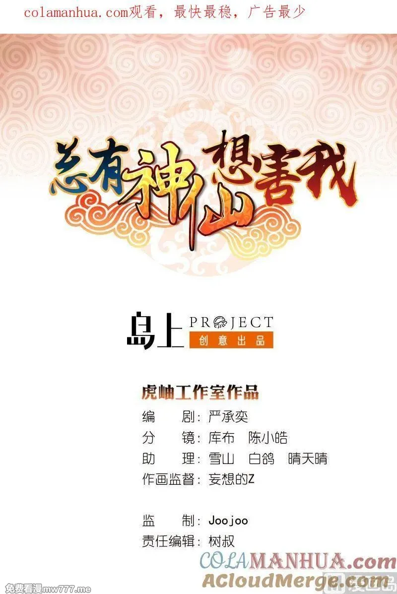 总有神仙想害我 第87话 第1页