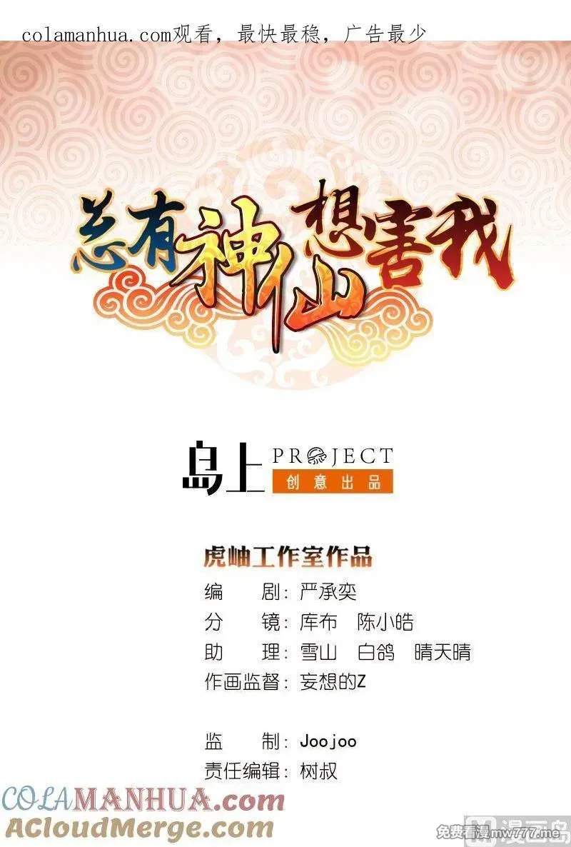 总有神仙想害我 第88话 第1页