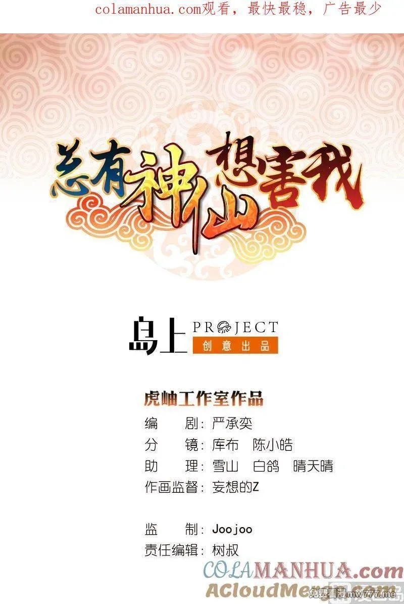 总有神仙想害我 第89话 第1页