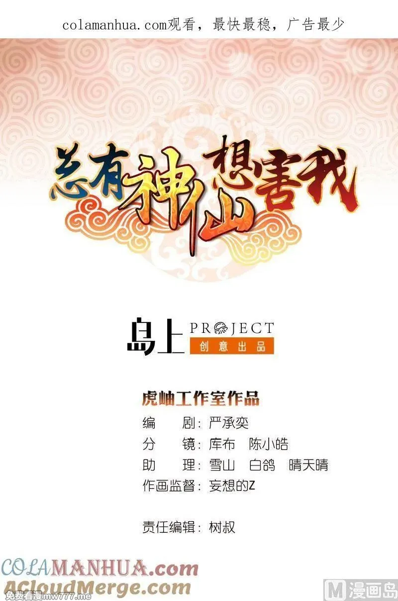 总有神仙想害我 第91话 第1页