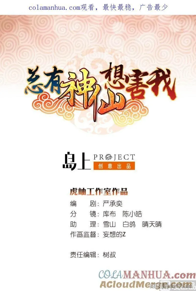 总有神仙想害我 第95话 第1页