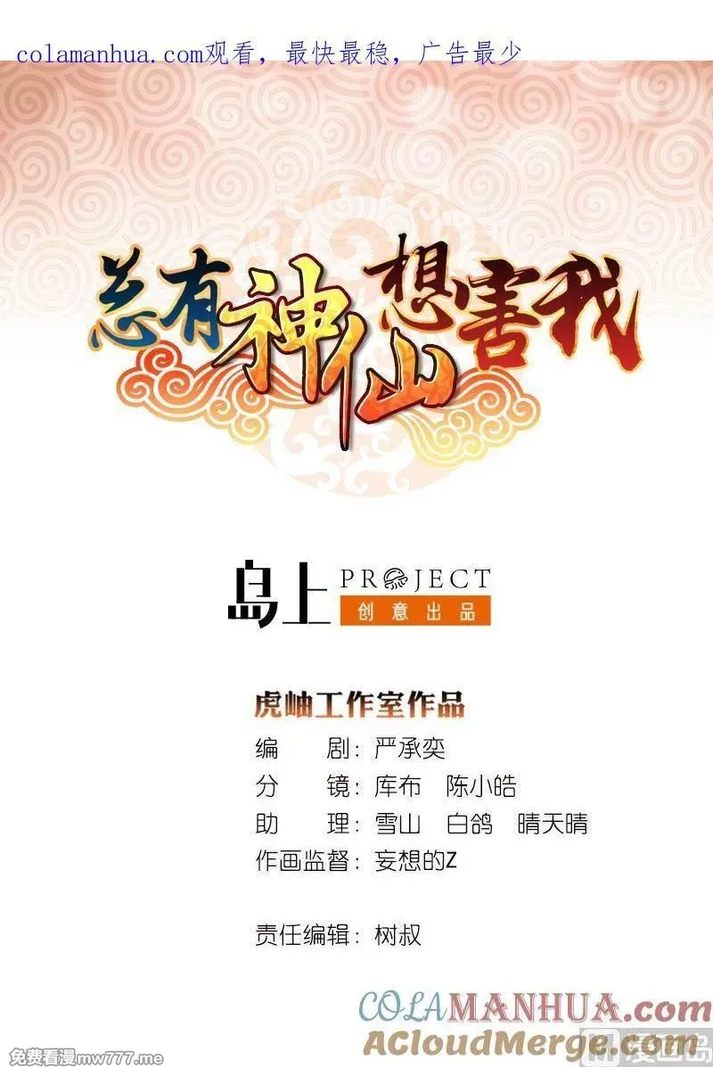 总有神仙想害我 第96话 第1页
