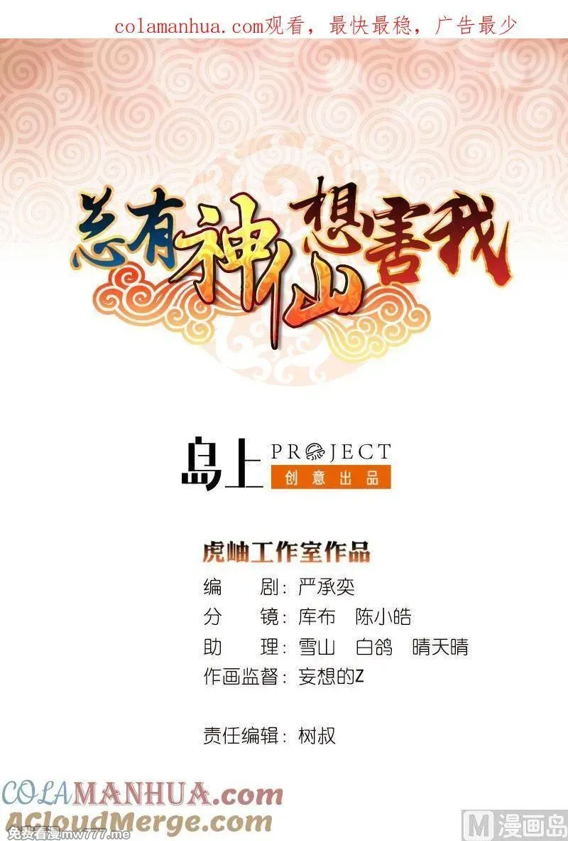 总有神仙想害我 第97话 第1页