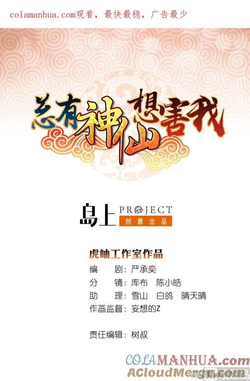 总有神仙想害我 第98话 第1页