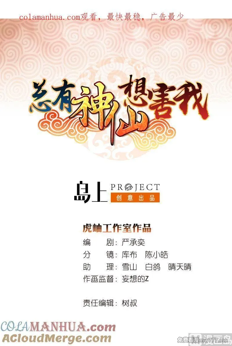 总有神仙想害我 第99话 第1页