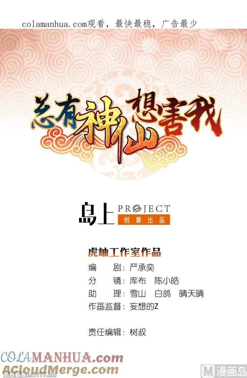 总有神仙想害我 第102话 第1页