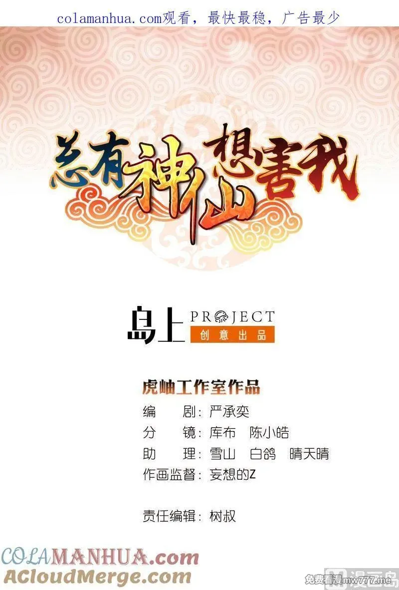 总有神仙想害我 第103话 第1页