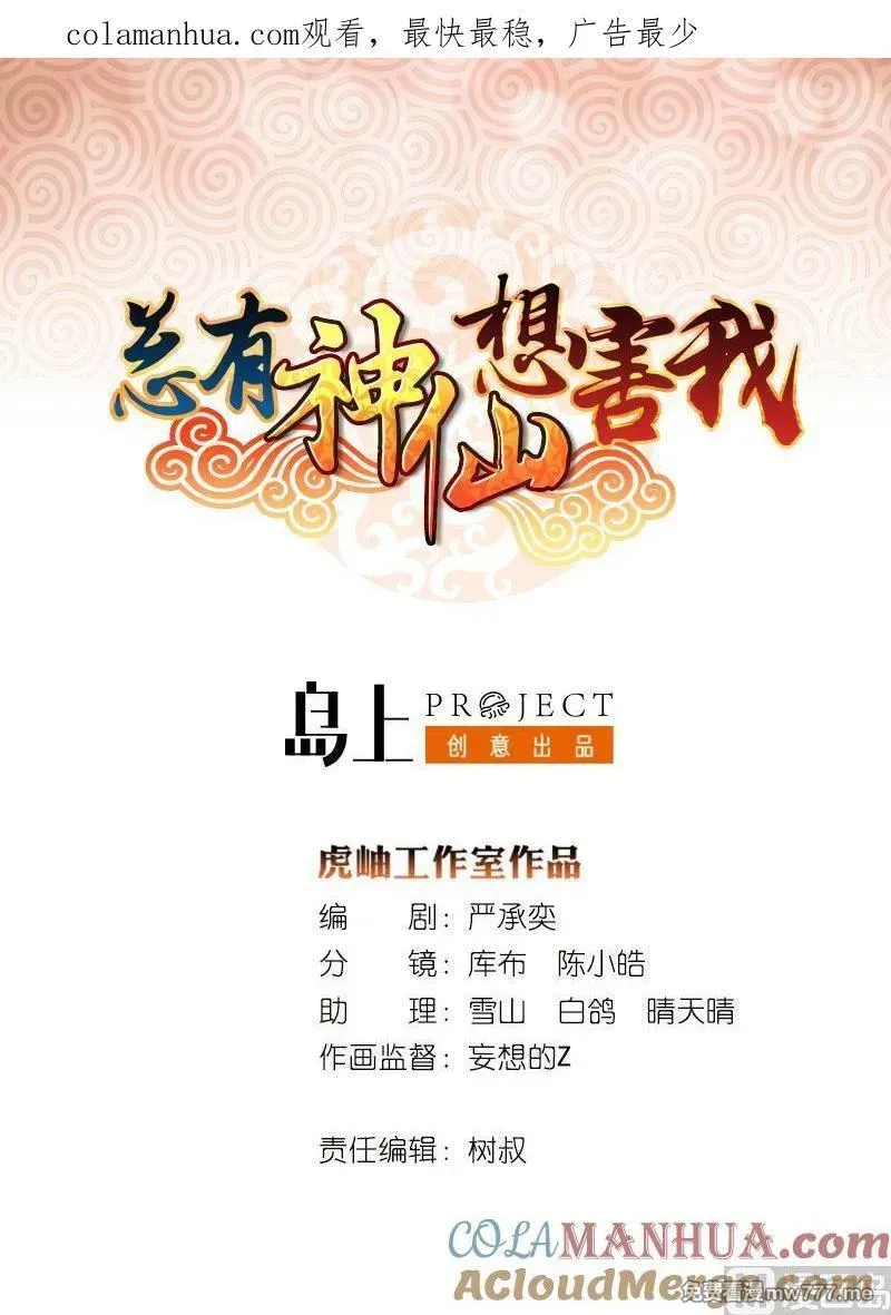 总有神仙想害我 第107话 第1页