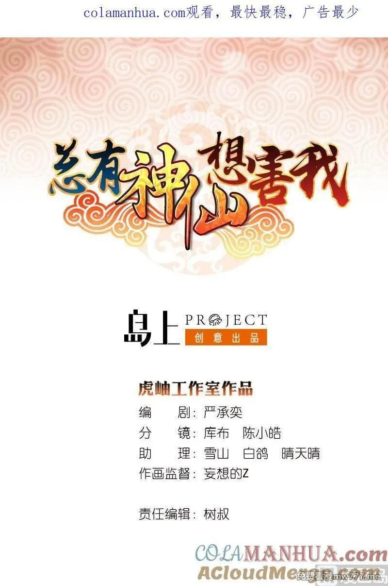 总有神仙想害我 第108话 第1页