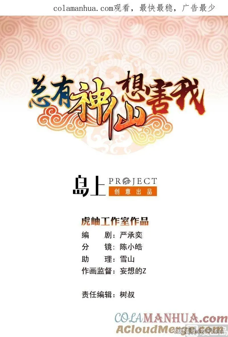 总有神仙想害我 第1话 第1页