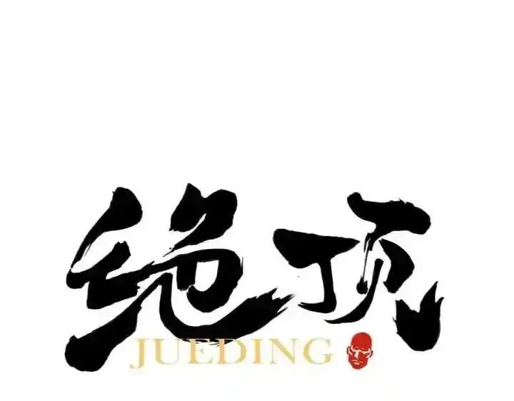 绝顶 第3话 第1页