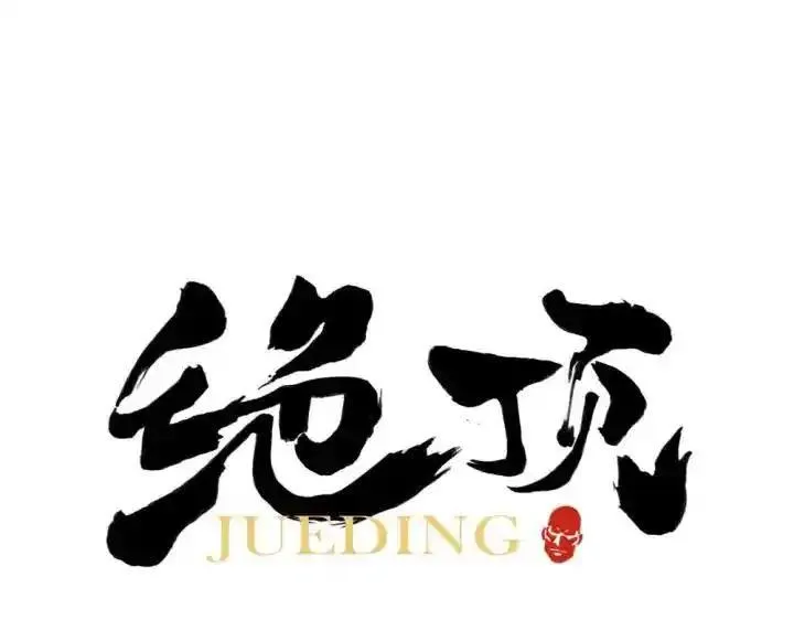绝顶 第4话 第1页