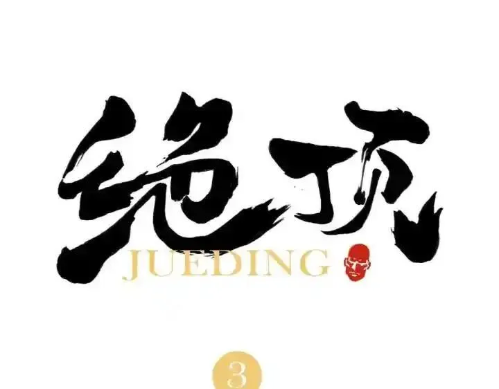 绝顶 第5话 第1页