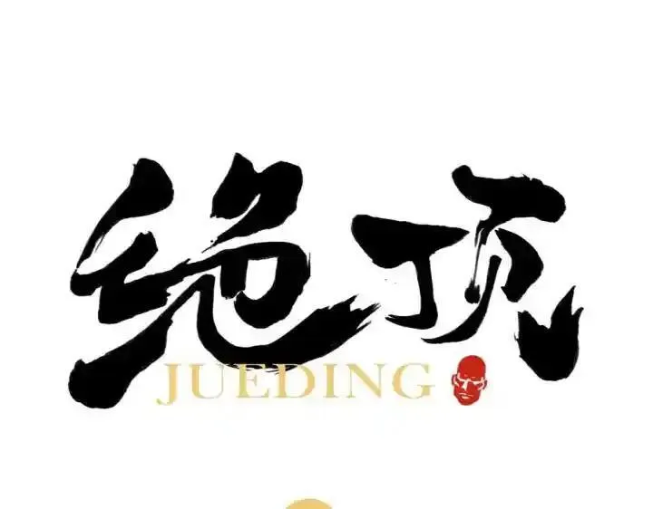 绝顶 第11话 第1页