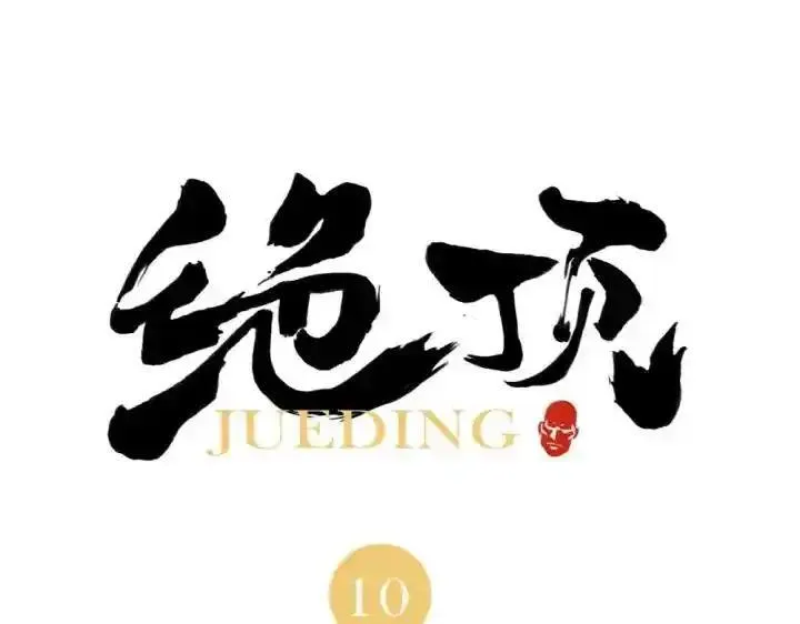 绝顶 第12话 第1页