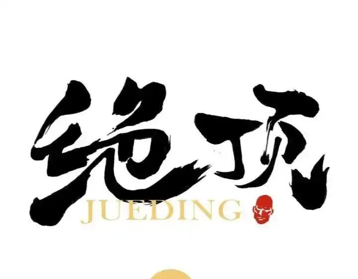 绝顶 第17话 第1页