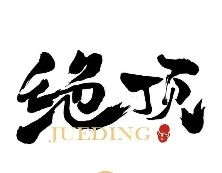 绝顶 第21话 第1页