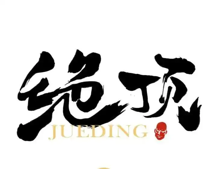 绝顶 第22话 第1页
