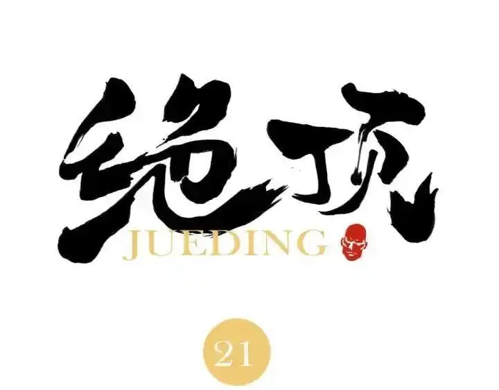 绝顶 第23话 第1页