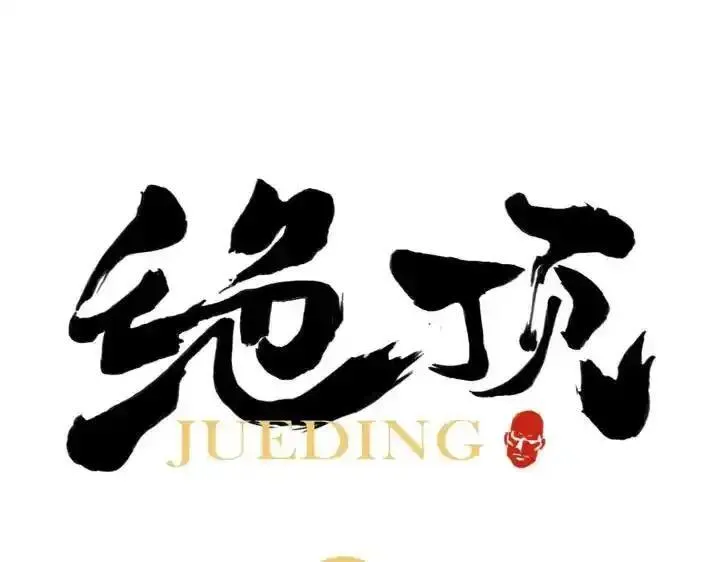绝顶 第25话 第1页