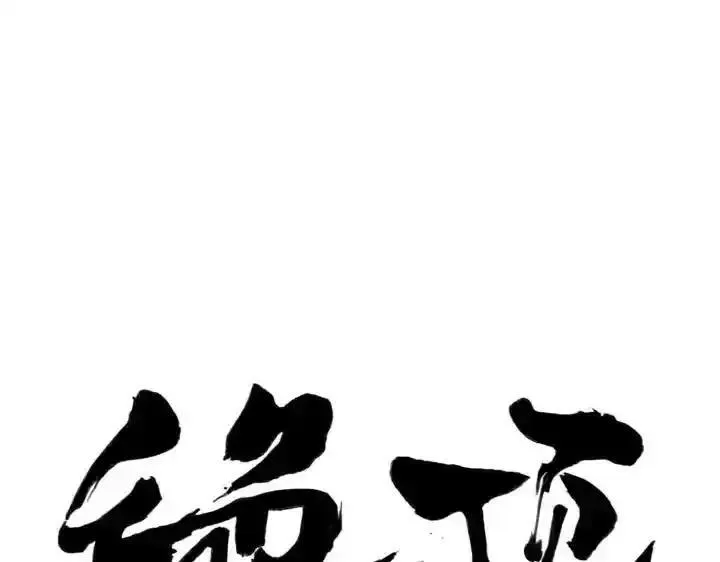 绝顶 第26话 第1页