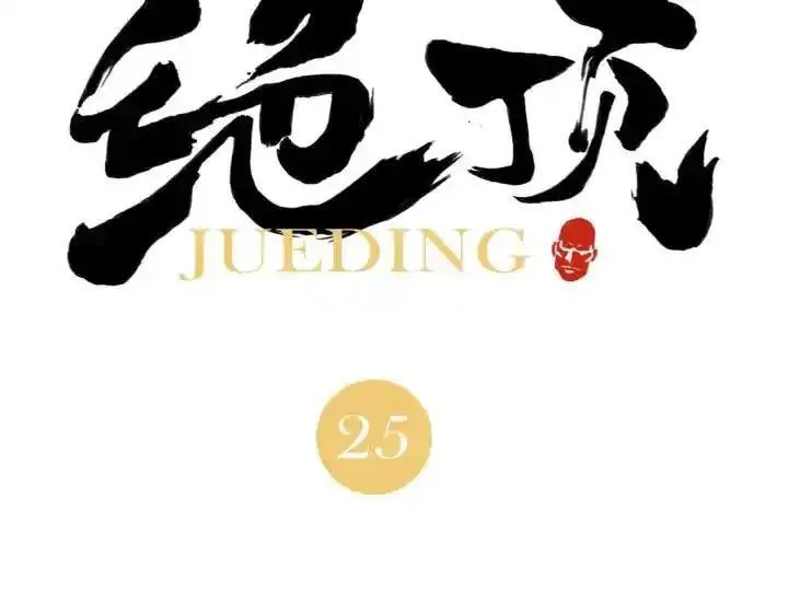 绝顶 第27话 第2页
