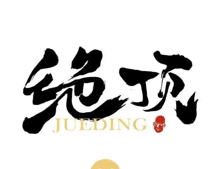 绝顶 第28话 第1页